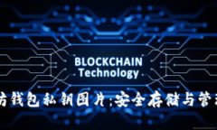 以太坊钱包私钥图片：安