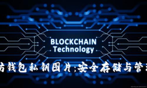 以太坊钱包私钥图片:安全存储与管理指南