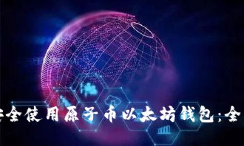 如何安全使用原子币以太坊钱包:全面指南