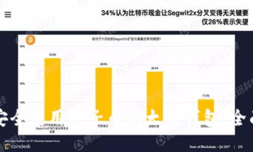如何安全使用原子币以太坊钱包:全面指南