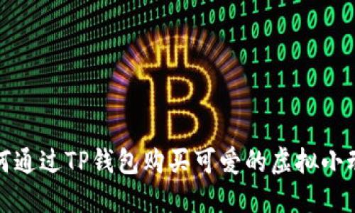 如何通过TP钱包购买可爱的虚拟小动物