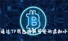 如何通过TP钱包购买可爱的