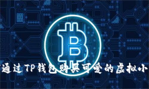 如何通过TP钱包购买可爱的虚拟小动物