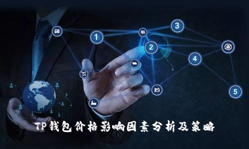 TP钱包价格影响因素分析及策略