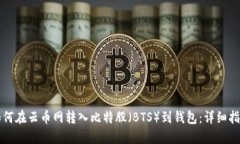 如何在云币网转入比特股