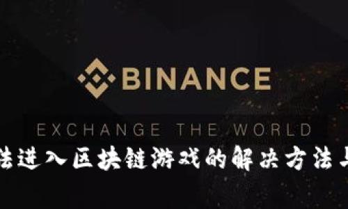 TP钱包无法进入区块链游戏的解决方法与常见问题