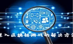 TP钱包无法进入区块链游戏