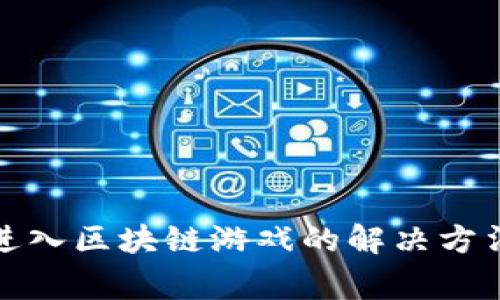 TP钱包无法进入区块链游戏的解决方法与常见问题