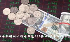 2023年全面解析比特币钱包