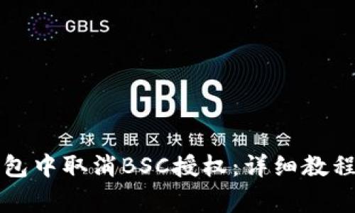 如何在TP钱包中取消BSC授权:详细教程与注意事项