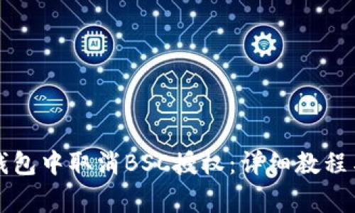 如何在TP钱包中取消BSC授权:详细教程与注意事项