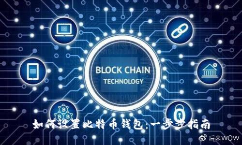 如何设置比特币钱包:一步步指南