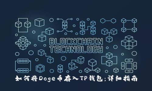 如何将Doge币存入TP钱包:详细指南