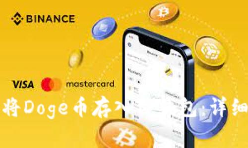 如何将Doge币存入TP钱包:详细指南