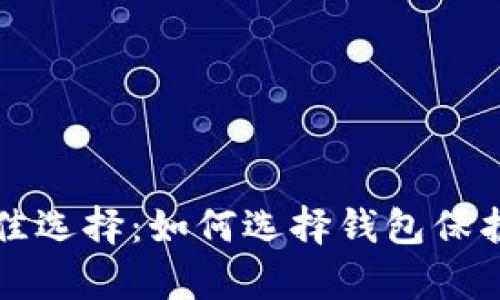 比特币存储最佳选择:如何选择钱包保护你的数字资产