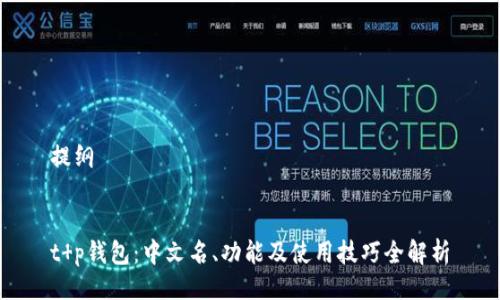 提纲
t p钱包:中文名、功能及使用技巧全解析