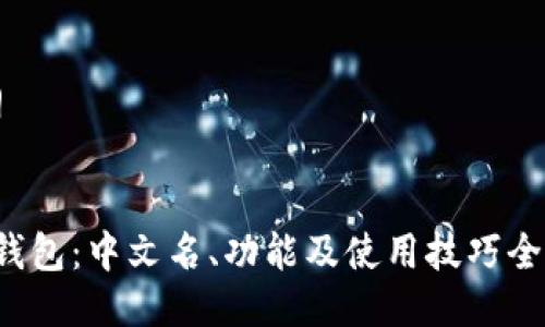 提纲
t p钱包:中文名、功能及使用技巧全解析