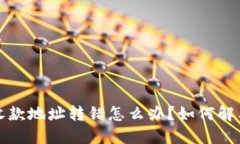 TP钱包收款地址转错怎么办