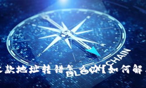 TP钱包收款地址转错怎么办?如何解决与预防