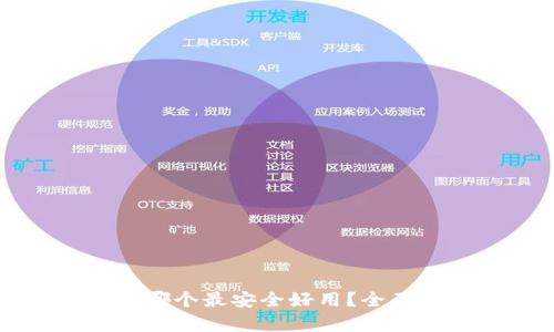 比特币钱包哪个最安全好用?全面解析与推荐