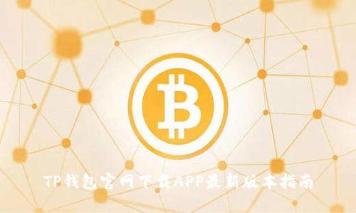 TP钱包官网下载APP最新版本指南