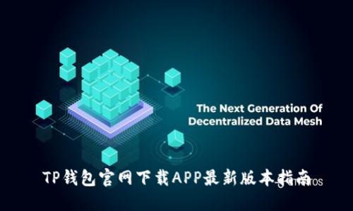 TP钱包官网下载APP最新版本指南