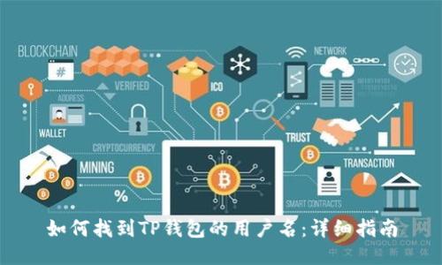 如何找到TP钱包的用户名:详细指南