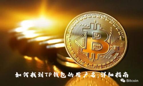 如何找到TP钱包的用户名:详细指南