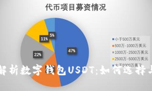 全面解析数字钱包USDT:如何选择与使用