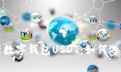 全面解析数字钱包USDT:如何选择与使用
