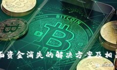 TP钱包页面资金消失的解决