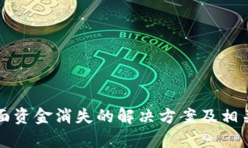 TP钱包页面资金消失的解决方案及相关问题解析