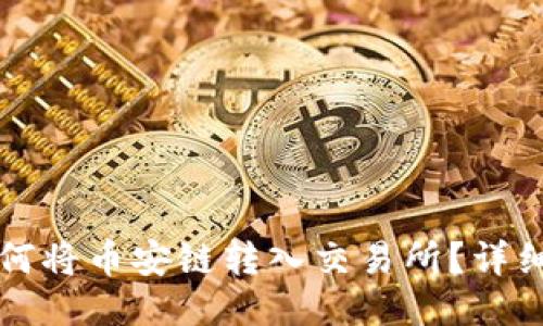 TP钱包如何将币安链转入交易所?详细步骤指南