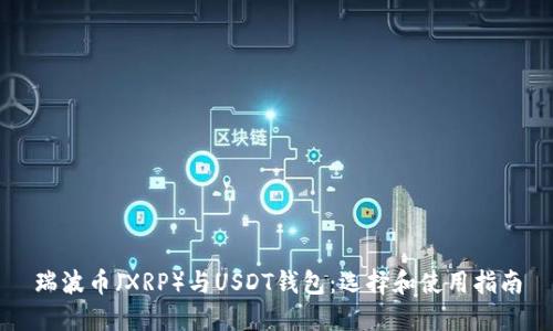 瑞波币(XRP)与USDT钱包:选择和使用指南