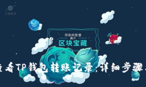 如何查看TP钱包转账记录:详细步骤与技巧