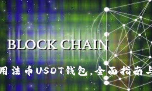 如何选择和使用法币USDT钱包,全面指南与常见问题解析