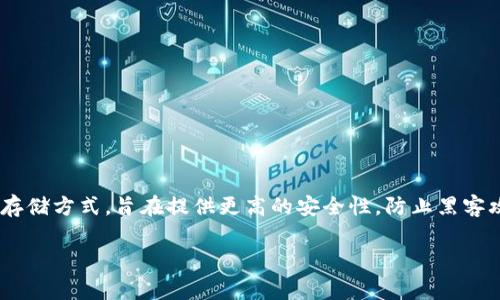 可以的,TRX(波场币)可以存储在冷钱包中。冷钱包是一种不与互联网直接连接的存储方式,旨在提供更高的安全性,防止黑客攻击和其他盗窃行为。以下是相关内容的详细大纲,以及针对常见问题的深入回答。
如何使用冷钱包安全存储TRX(波场币)