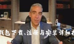 TP钱包下载、注册与安装详