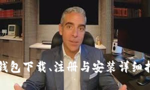 TP钱包下载、注册与安装详细指南