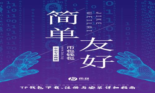 TP钱包下载、注册与安装详细指南