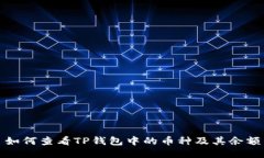 如何查看TP钱包中的币种及