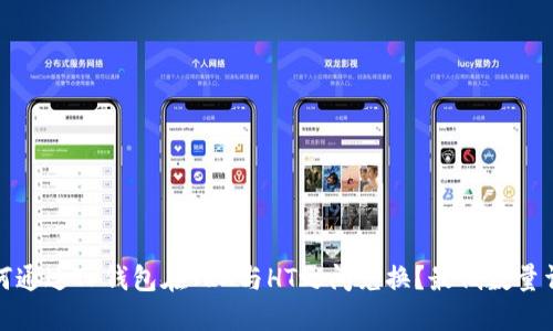 如何通过TP钱包在TRX与HT之间兑换?最低数量详解