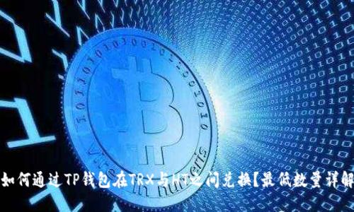 如何通过TP钱包在TRX与HT之间兑换?最低数量详解