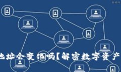 USDT钱包地址会变化吗？解