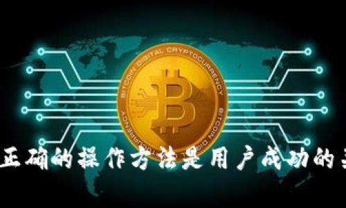    如何在大陆地区使用TP钱包闪兑数字资产  / 

 guanjianci  TP钱包, 闪兑, 数字资产, 大陆地区  /guanjianci 

## 内容主体大纲

1. **引言**
   - 数字资产的普及与TP钱包的价值
   - 闪兑概述及重要性

2. **TP钱包简介**
   - TP钱包的功能与特点
   - 安全性与用户体验

3. **闪兑操作步骤**
   - 注册与登录TP钱包
   - 资产添加与管理
   - 闪兑功能的开启
   - 实际闪兑操作步骤

4. **闪兑交易的策略与注意事项**
   - 选择合适的交易时机
   - 手续费的理解与计算
   - 如何应对市场波动

5. **常见问题解答**
   - 闪兑的交易时间是什么？
   - 我在闪兑时遇到问题，该怎么办？
   - TP钱包是否支持所有数字货币闪兑？
   - 闪兑的安全性如何保障？
   - 从TP钱包闪兑到其他钱包的操作步骤？
   - TP钱包未来的发展趋势？

6. **结论**
   - 数字资产未来的趋势
   - TP钱包在用户操作中的重要地位

## 正文内容

### 1. 引言

随着数字资产的普及，越来越多的人开始关注如何在安全、实用的平台上管理和交易自己的数字资产。TP钱包作为一款热门的数字资产钱包，不仅具备存储数字货币的基本功能，还提供了闪兑服务，使得用户能够更加灵活地进行资产管理。本文将深入探讨如何在大陆地区使用TP钱包闪兑自己的数字资产，并为用户提供全面的指导。

### 2. TP钱包简介

TP钱包是一款多功能的数字资产钱包，致力于为用户提供安全、便捷的数字货币管理体验。它支持多种数字货币的存储，并具备转账、换币等多种功能。TP钱包的用户界面友好，适合不同层次的用户，有着较高的安全性，采用多重加密技术来保障用户资产安全。此外，它还支持DApp接口，用户可以轻松接入去中心化应用，充分利用区块链的潜力。

### 3. 闪兑操作步骤

#### 注册与登录TP钱包

在开始使用TP钱包进行闪兑之前，首先需要下载并安装TP钱包应用。通过应用商店进行搜索下载，完成后打开应用进行注册。注册后需验证身份信息，确保钱包的安全。

#### 资产添加与管理

在TP钱包中，用户可以通过“添加资产”功能，将自己想要闪兑的数字货币添加到钱包中。输入相关合约地址或选择系统推荐的资产即可完成添加。

#### 闪兑功能的开启

进入“闪兑”界面，选择需要进行闪兑的数字资产。TP钱包提供了快速闪兑和限价闪兑两种选择，用户可根据个人需求作出选择。

#### 实际闪兑操作步骤

具体操作过程中，用户需根据平台提示选择闪兑金额，确认交易后会跳转至确认页面展示交易费用和预计到账时间，确认无误后进行交易。完成后，可以在资产记录中查看交易状态和详细信息。

### 4. 闪兑交易的策略与注意事项

#### 选择合适的交易时机

在数字货币市场中，时机非常重要。用户需要关注市场行情，了解趋势再决定是否进行闪兑。同时，各类资讯、行情分析、技术指标等均可作为参考。

#### 手续费的理解与计算

闪兑虽方便，但手续费问题不可忽视。提前了解TP钱包的手续费标准和比率可以让用户在闪兑过程中，心中有数，合理选择闪兑金额与时机。

#### 如何应对市场波动

市场价格波动直接影响用户闪兑的收益。建议用户在交易过程中设置止盈止损线，防止资产损失。

### 5. 常见问题解答

#### 闪兑的交易时间是什么？

用户在使用TP钱包进行闪兑时，通常不受特定时间的限制，可以随时进行交易。但在交易高峰期或网络拥堵时，可能会有延迟情况发生。

#### 我在闪兑时遇到问题，该怎么办？

如在闪兑过程中遇到问题，用户应检查网络状态，确保操作正确，如有疑问可随时查阅TP钱包的帮助文档或向客户服务咨询。

#### TP钱包是否支持所有数字货币闪兑？

TP钱包支持多种主流数字货币的闪兑，但不是所有代币均可进行闪兑。用户在操作前需确认资产支持情况。

#### 闪兑的安全性如何保障？

TP钱包的安全性源于其多重加密和去中心化的特点，用户的资产安全将得到保障，避免不必要的资产损失。此外，用户应定期更换密码，保持账号安全。

#### 从TP钱包闪兑到其他钱包的操作步骤？

闪兑完成后，用户可以选择转账功能，将资产转移到其他钱包中。输入接收地址及转账金额即可完成操作，务必确认转账信息的准确性。

#### TP钱包未来的发展趋势？

随着区块链技术的发展和数字货币市场的不断变化，TP钱包仍需不断改进和创新功能，以适应用户的多样化需求。

### 6. 结论

综上所述，TP钱包为用户提供了一个便利的数字资产管理平台，闪兑功能让用户在处理数字资产时更加灵活。随着数字货币市场的发展，选择合适的平台和正确的操作方法是用户成功的关键。未来，TP钱包必将在数字资产管理中扮演更为重要的角色，帮助用户在复杂的区块链世界中实现资产保值增值。