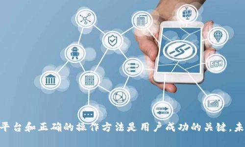    如何在大陆地区使用TP钱包闪兑数字资产  / 

 guanjianci  TP钱包, 闪兑, 数字资产, 大陆地区  /guanjianci 

## 内容主体大纲

1. **引言**
   - 数字资产的普及与TP钱包的价值
   - 闪兑概述及重要性

2. **TP钱包简介**
   - TP钱包的功能与特点
   - 安全性与用户体验

3. **闪兑操作步骤**
   - 注册与登录TP钱包
   - 资产添加与管理
   - 闪兑功能的开启
   - 实际闪兑操作步骤

4. **闪兑交易的策略与注意事项**
   - 选择合适的交易时机
   - 手续费的理解与计算
   - 如何应对市场波动

5. **常见问题解答**
   - 闪兑的交易时间是什么？
   - 我在闪兑时遇到问题，该怎么办？
   - TP钱包是否支持所有数字货币闪兑？
   - 闪兑的安全性如何保障？
   - 从TP钱包闪兑到其他钱包的操作步骤？
   - TP钱包未来的发展趋势？

6. **结论**
   - 数字资产未来的趋势
   - TP钱包在用户操作中的重要地位

## 正文内容

### 1. 引言

随着数字资产的普及，越来越多的人开始关注如何在安全、实用的平台上管理和交易自己的数字资产。TP钱包作为一款热门的数字资产钱包，不仅具备存储数字货币的基本功能，还提供了闪兑服务，使得用户能够更加灵活地进行资产管理。本文将深入探讨如何在大陆地区使用TP钱包闪兑自己的数字资产，并为用户提供全面的指导。

### 2. TP钱包简介

TP钱包是一款多功能的数字资产钱包，致力于为用户提供安全、便捷的数字货币管理体验。它支持多种数字货币的存储，并具备转账、换币等多种功能。TP钱包的用户界面友好，适合不同层次的用户，有着较高的安全性，采用多重加密技术来保障用户资产安全。此外，它还支持DApp接口，用户可以轻松接入去中心化应用，充分利用区块链的潜力。

### 3. 闪兑操作步骤

#### 注册与登录TP钱包

在开始使用TP钱包进行闪兑之前，首先需要下载并安装TP钱包应用。通过应用商店进行搜索下载，完成后打开应用进行注册。注册后需验证身份信息，确保钱包的安全。

#### 资产添加与管理

在TP钱包中，用户可以通过“添加资产”功能，将自己想要闪兑的数字货币添加到钱包中。输入相关合约地址或选择系统推荐的资产即可完成添加。

#### 闪兑功能的开启

进入“闪兑”界面，选择需要进行闪兑的数字资产。TP钱包提供了快速闪兑和限价闪兑两种选择，用户可根据个人需求作出选择。

#### 实际闪兑操作步骤

具体操作过程中，用户需根据平台提示选择闪兑金额，确认交易后会跳转至确认页面展示交易费用和预计到账时间，确认无误后进行交易。完成后，可以在资产记录中查看交易状态和详细信息。

### 4. 闪兑交易的策略与注意事项

#### 选择合适的交易时机

在数字货币市场中，时机非常重要。用户需要关注市场行情，了解趋势再决定是否进行闪兑。同时，各类资讯、行情分析、技术指标等均可作为参考。

#### 手续费的理解与计算

闪兑虽方便，但手续费问题不可忽视。提前了解TP钱包的手续费标准和比率可以让用户在闪兑过程中，心中有数，合理选择闪兑金额与时机。

#### 如何应对市场波动

市场价格波动直接影响用户闪兑的收益。建议用户在交易过程中设置止盈止损线，防止资产损失。

### 5. 常见问题解答

#### 闪兑的交易时间是什么？

用户在使用TP钱包进行闪兑时，通常不受特定时间的限制，可以随时进行交易。但在交易高峰期或网络拥堵时，可能会有延迟情况发生。

#### 我在闪兑时遇到问题，该怎么办？

如在闪兑过程中遇到问题，用户应检查网络状态，确保操作正确，如有疑问可随时查阅TP钱包的帮助文档或向客户服务咨询。

#### TP钱包是否支持所有数字货币闪兑？

TP钱包支持多种主流数字货币的闪兑，但不是所有代币均可进行闪兑。用户在操作前需确认资产支持情况。

#### 闪兑的安全性如何保障？

TP钱包的安全性源于其多重加密和去中心化的特点，用户的资产安全将得到保障，避免不必要的资产损失。此外，用户应定期更换密码，保持账号安全。

#### 从TP钱包闪兑到其他钱包的操作步骤？

闪兑完成后，用户可以选择转账功能，将资产转移到其他钱包中。输入接收地址及转账金额即可完成操作，务必确认转账信息的准确性。

#### TP钱包未来的发展趋势？

随着区块链技术的发展和数字货币市场的不断变化，TP钱包仍需不断改进和创新功能，以适应用户的多样化需求。

### 6. 结论

综上所述，TP钱包为用户提供了一个便利的数字资产管理平台，闪兑功能让用户在处理数字资产时更加灵活。随着数字货币市场的发展，选择合适的平台和正确的操作方法是用户成功的关键。未来，TP钱包必将在数字资产管理中扮演更为重要的角色，帮助用户在复杂的区块链世界中实现资产保值增值。