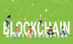 国际比特币钱包：选择与