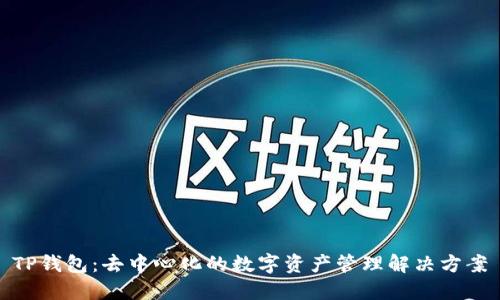 TP钱包:去中心化的数字资产管理解决方案
