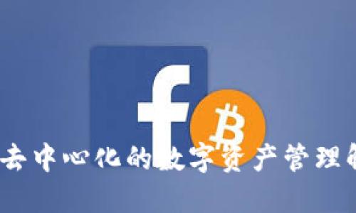 TP钱包:去中心化的数字资产管理解决方案