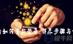 TP钱包卸载后如何重新登录
